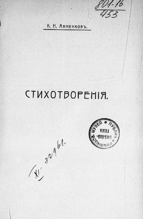 Стихотворения К.Н. Анненкова