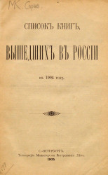Список книг, вышедших в России в 1904 году