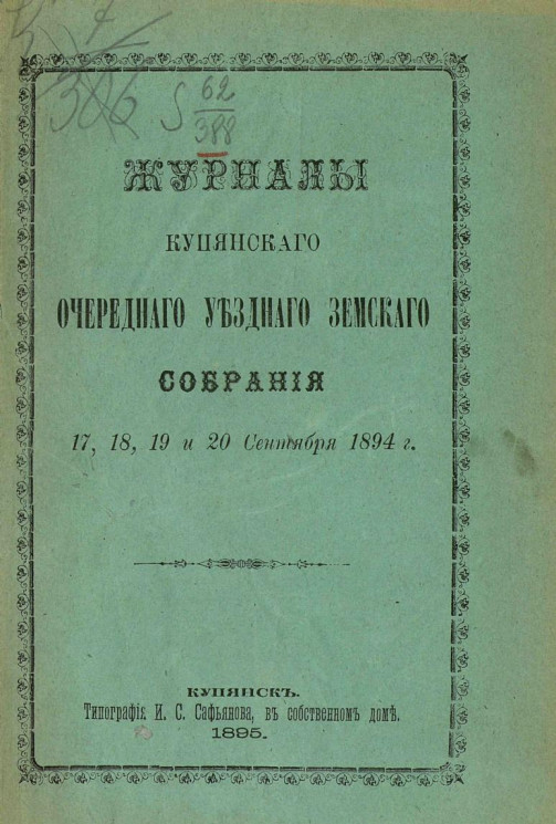 Журналы Купянского очередного уездного земского собрания 17, 18, 19 и 20 сентября 1894 года