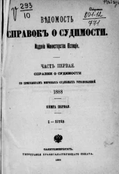 Ведомость справок о судимости. Часть 1. Справки о судимости по приговорам мировых судебных установлений, 1888. Книга 1. 1-11713