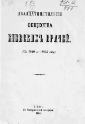 Двадцатипятилетие общества киевских врачей (с 1840 года - 1865 год)