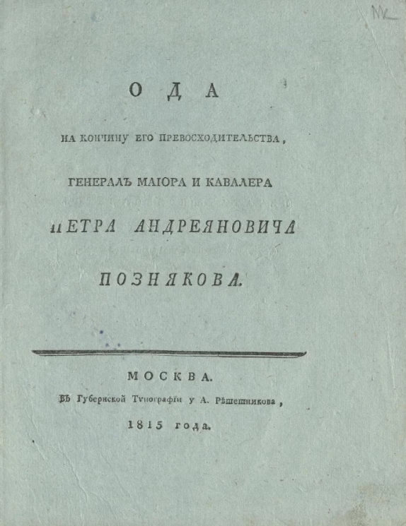 Ода на кончину его превосходительства, генерал майора и кавалера Петра Андреяновича Познякова