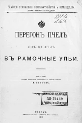 Главное управление землеустройства и землевладения. Департамент земледелия. Перегон пчел из колод в рамочные ульи
