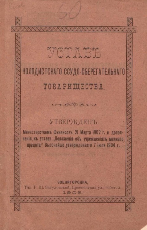 Устав Колодистского ссудо-сберегательного товарищества