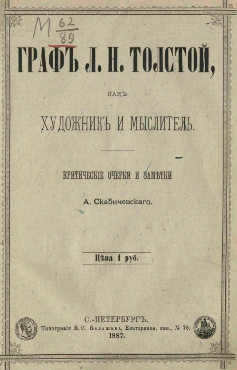 Граф Л.Н. Толстой как художник и мыслитель. Критические очерки и заметки 