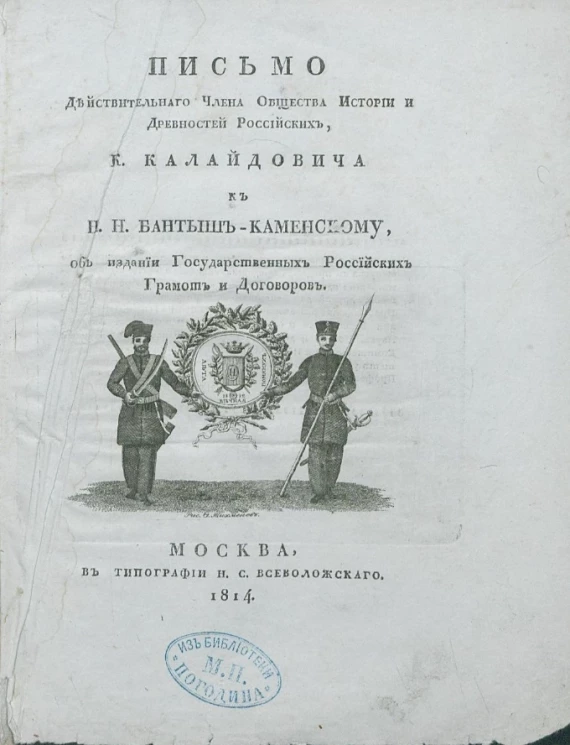 Письмо действительного члена общества истории и древностей российских