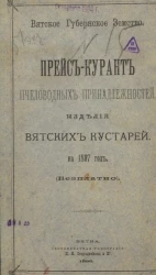 Вятское губернское земство. Прейс-курант пчеловодных принадлежностей, изделия вятских кустарей на 1897 го