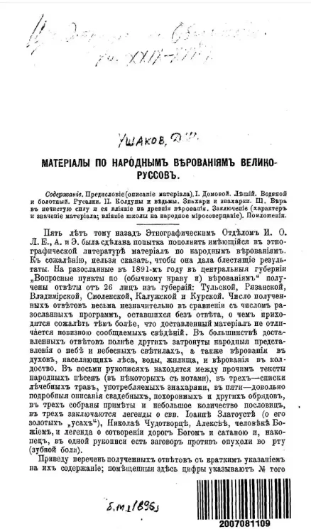 Материалы по народным верованиям великоруссов