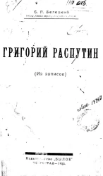 Григорий Распутин (из записок)