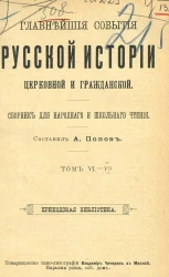 Приходская библиотека. Главнейшие события русской истории церковной и гражданской. Сборник для народного и школьного чтения. Томы 6-7