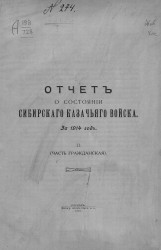 Отчет о состоянии Сибирского казачьего войска за 1914 год. 2. Часть гражданская