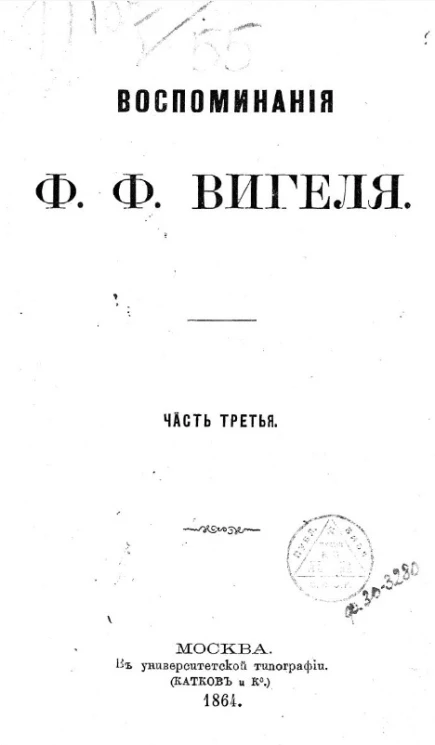 Воспоминания Ф.Ф. Вигеля. Часть 3