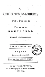 О существе законов. Творение господина Монтескье. Часть 4