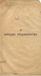 Доклад Вятской губернской земской управы Губернскому земскому собранию. X. Народное продовольствие