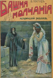 Башня молчания. Исторический рассказ В. Пэсгуд и другие рассказы