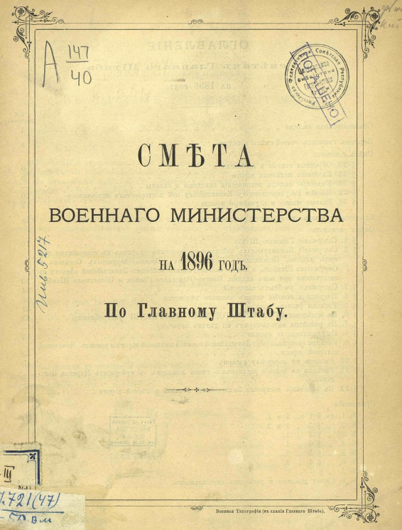 Смета Военного министерства на 1896 год по главному штабу