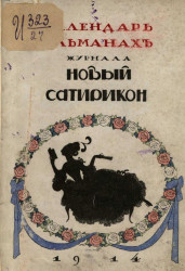 Художественно-юмористический календарь-альманах журнала "Новый сатирикон" на 1914 год