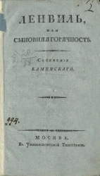 Ленвиль, или сыновняя горячность