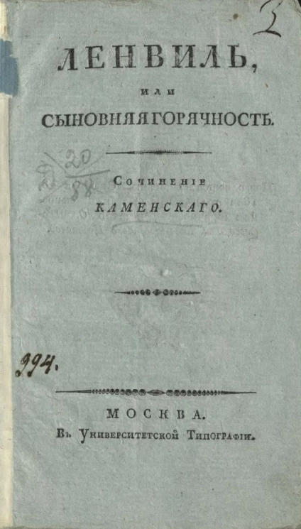 Ленвиль, или сыновняя горячность