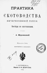 Практика скотоводства нечерноземной России. Беседы со скотниками. Издание 2