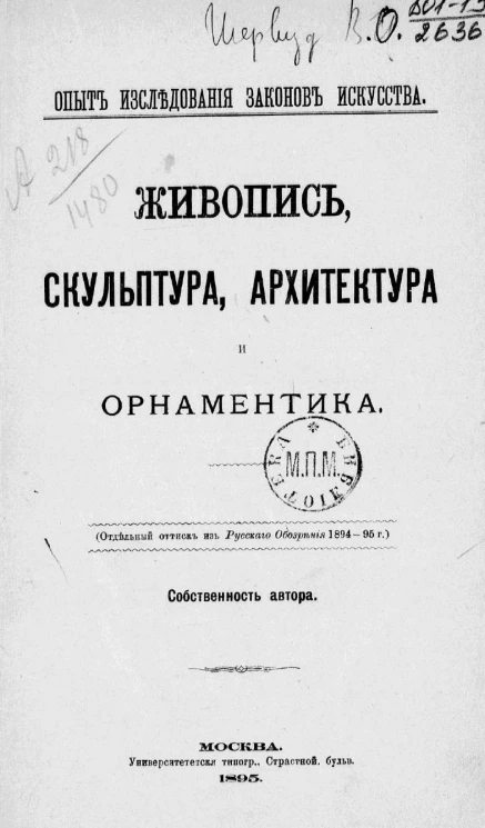Опыт исследования законов искусства. Живопись, скульптура, архитектура и орнаментика