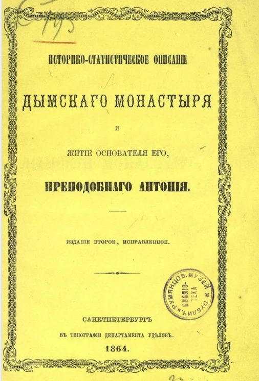 Историко-статистическое описание Дымского монастыря и житие основателя его, преподобного Антония. Издание 2
