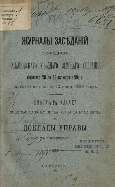 Журналы заседаний очередного Балашовского уездного земского собрания, бывшего с 26 по 31 октября 1891 года (первого по закону 12 июня 1890 года). Смета и раскладка земских сборов и доклады управы с приложениями