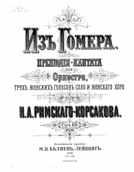 Из Гомера. Прелюдия-кантата для оркестра, трех женских голосов соло и женского хора. Соч. 60