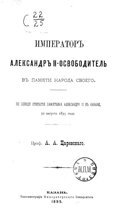 Император Александр II-Освободитель в памяти народа своего. По поводу открытия памятника Александру II в Казани, 30 августа 1895 года