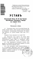 Устав больничной Кассы №28 при Русско-Балтийском Вагонном Заводе в городе Риге