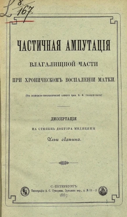 Частичная ампутация влагалищной части при хроническом воспалении матки
