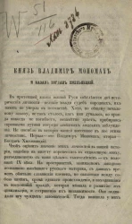 Князь Владимир Мономах и казак Богдан Хмельницкий 