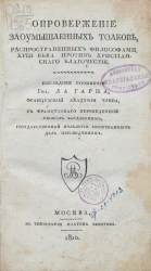 Опровержение злоумышленных толков, распространенных философами XVIII века против христианского благочестия