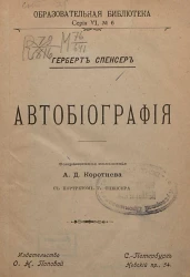 Образовательная библиотека, серия 6, № 6. Герберт Спенсер. Автобиография