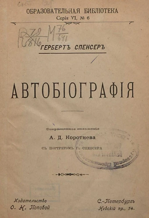 Образовательная библиотека, серия 6, № 6. Герберт Спенсер. Автобиография