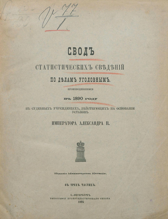 Свод статистических сведений по делам уголовным, производившимся в 1890 году в судебных учреждениях, действующих на основании уставов императора Александра II