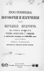 Пословицы, поговорки и изречения или Народная мудрость на трех языках: русском, французском и немецком