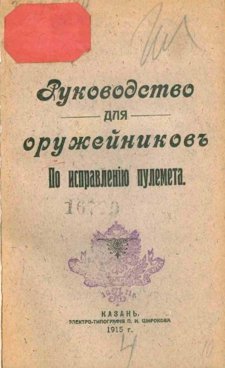 Руководство для оружейников по исправлению пулемета