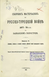 Сборник материалов по русско-турецкой войне 1877-78 годов на Балканском полуострове. Выпуск 89