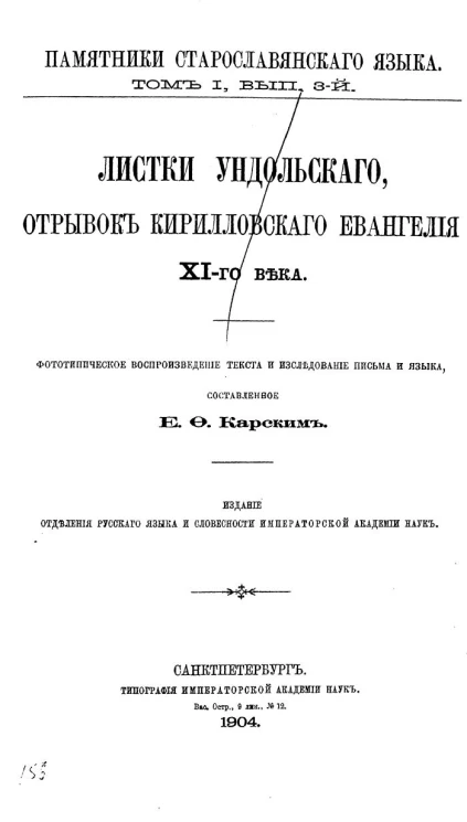 Памятники старославянского языка. Том 1. Выпуск 3. Листки Ундольского, отрывок Кирилловского евангелия XI века
