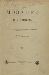 Мозаики IV и V веков. Исследование в области иконографии и стиля древне-христианского искусства