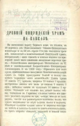 Древний Пицундский храм на Кавказе