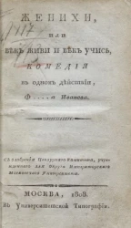 Женихи, или век живи и век учись. Комедия в одном действии