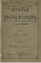 Статьи, письма и заметки Александра Адольфовича Греве. Часть 1. 1882-1888