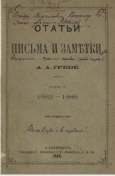 Статьи, письма и заметки Александра Адольфовича Греве. Часть 1. 1882-1888