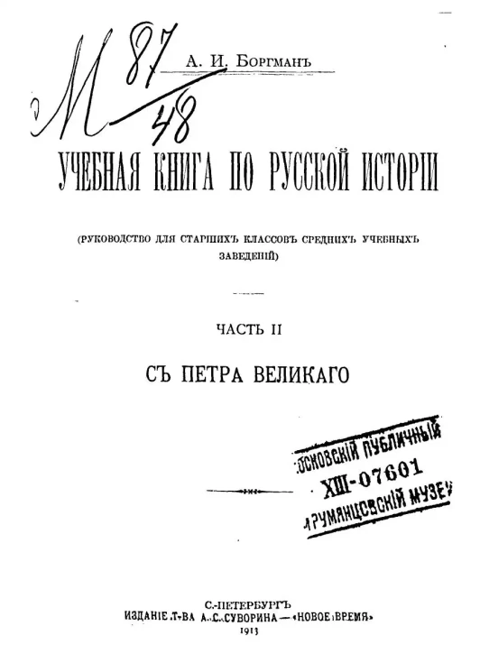 Учебная книга по русской истории. Часть 2. С Петра Великого