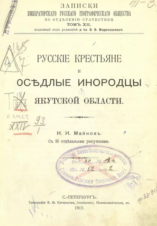 Записки Императорского русского географического общества по отделению статистики. Том 12. Русские крестьяне и оседлые инородцы Якутской области