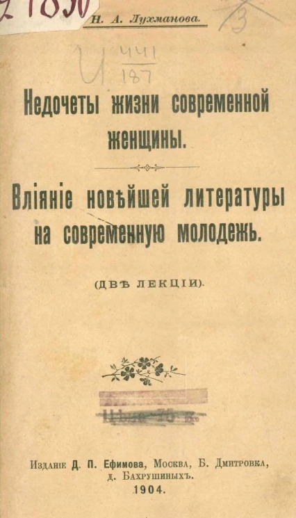 Недочеты жизни современной женщины. Влияние новейшей литературы на современную молодежь (две лекции)