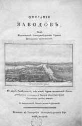 Описание заводов, под ведомством Екатеринбургского горного начальства 