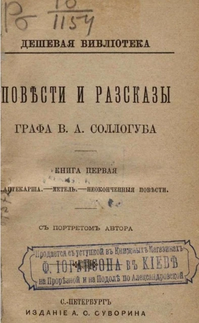 Дешевая библиотека. Повести и рассказы графа Владимира Александровича Соллогуба. Книга 1